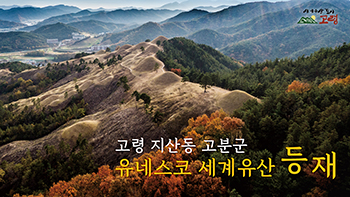 고령 세계유산등재